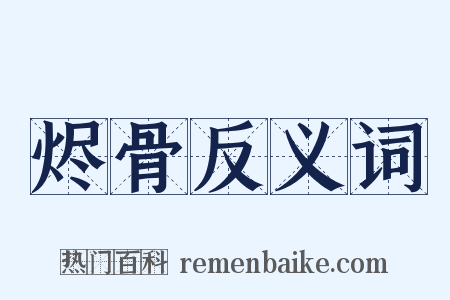 烬骨反义词是什么意思的图片